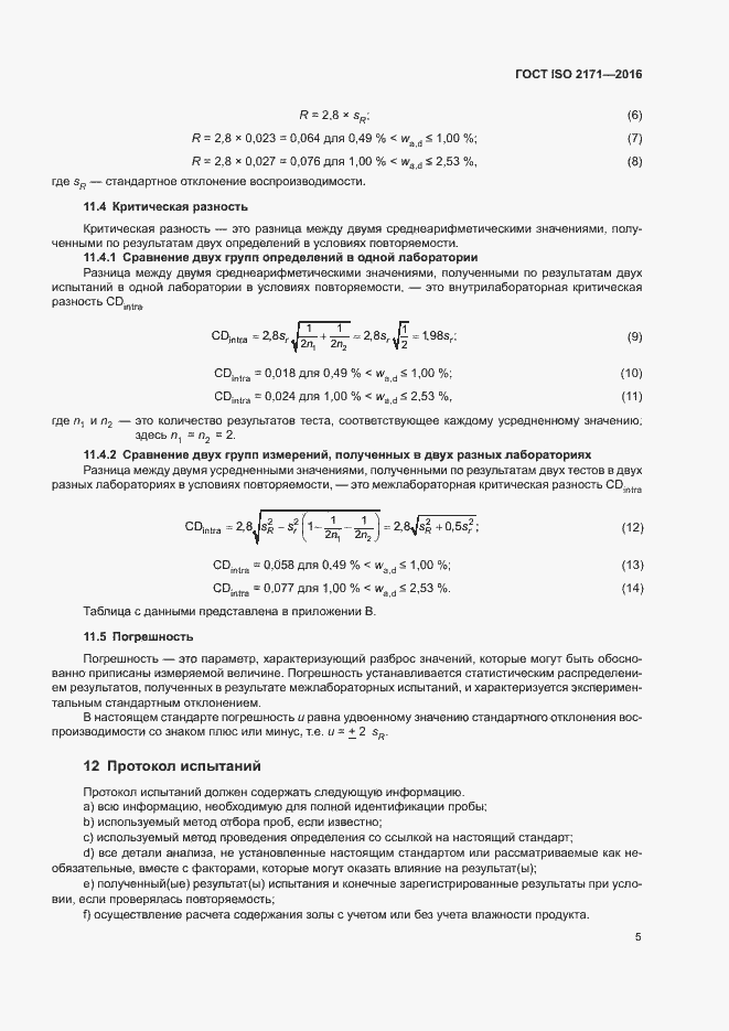 Страница 9 ГОСТ ISO 2171-2016