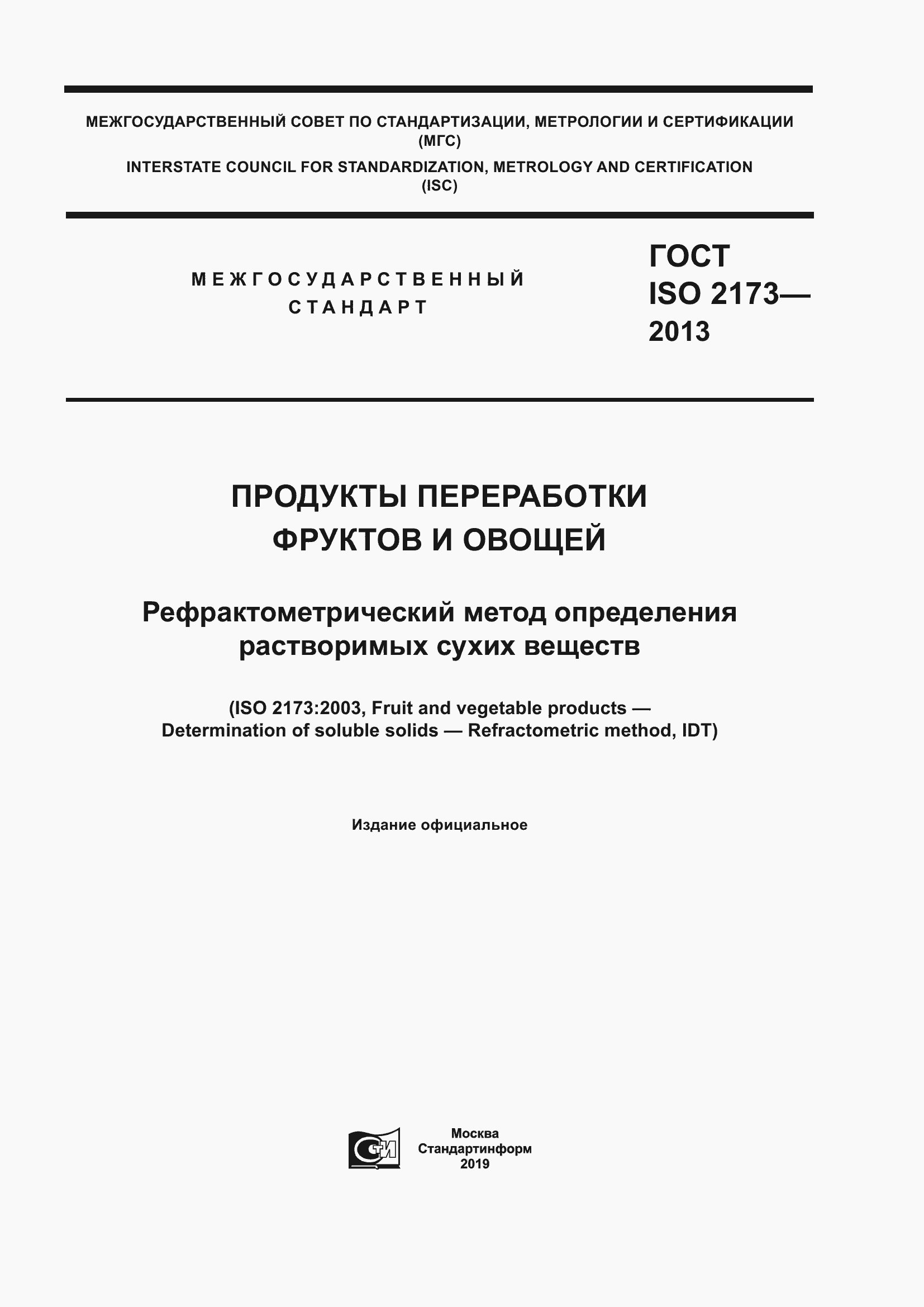 Страница 1 ГОСТ ISO 2173-2013
