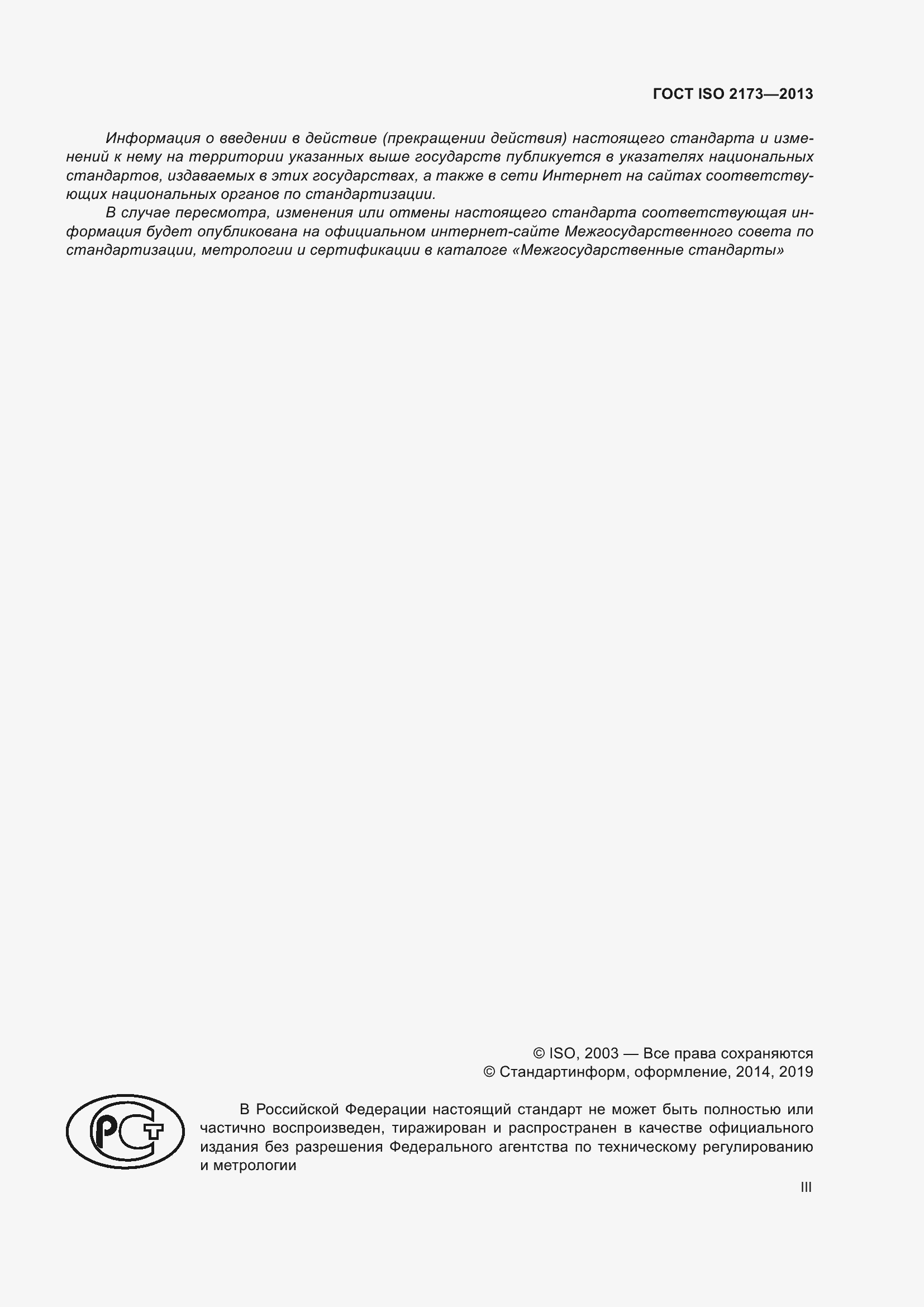 Страница 3 ГОСТ ISO 2173-2013