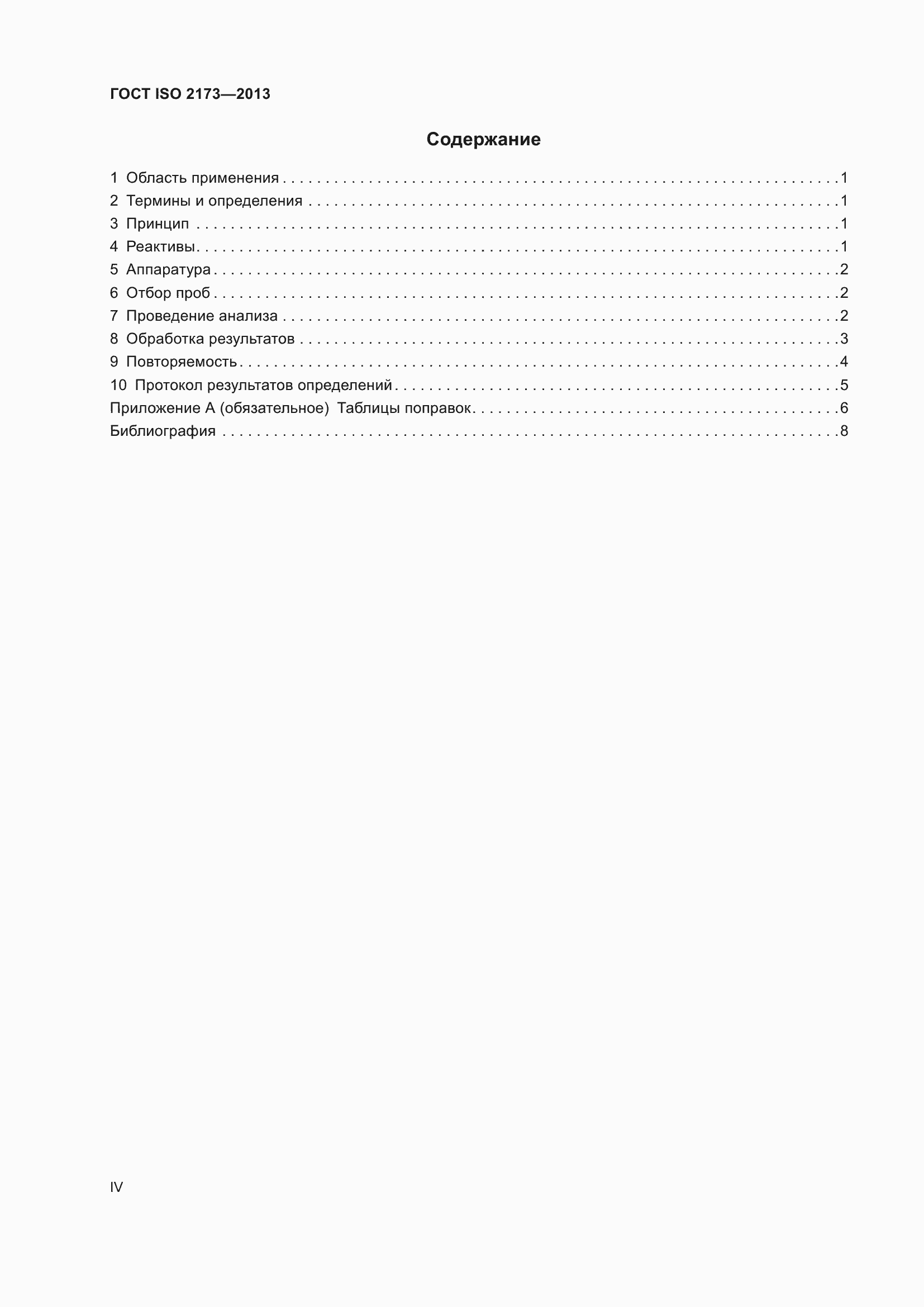 Страница 4 ГОСТ ISO 2173-2013