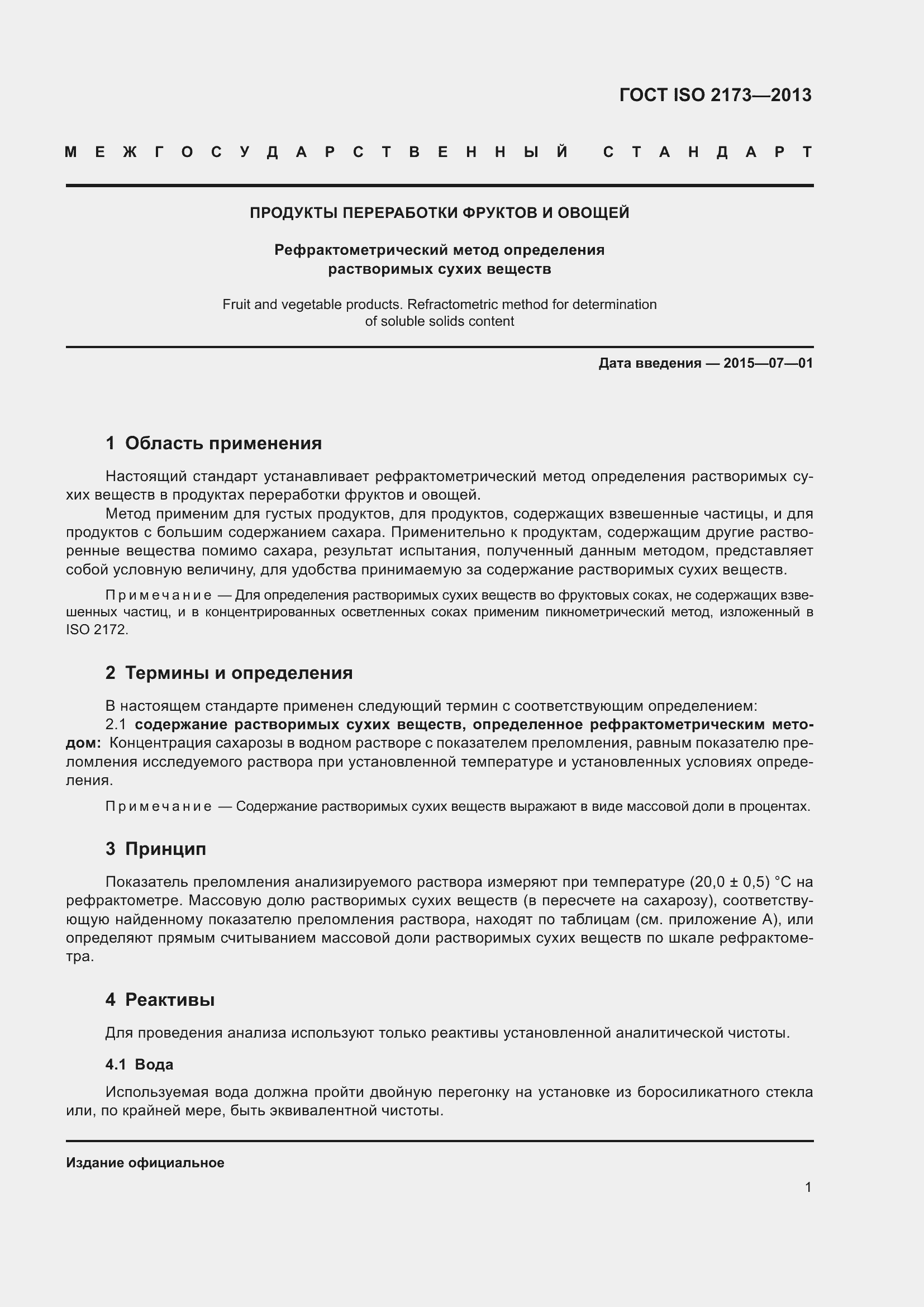 Страница 6 ГОСТ ISO 2173-2013