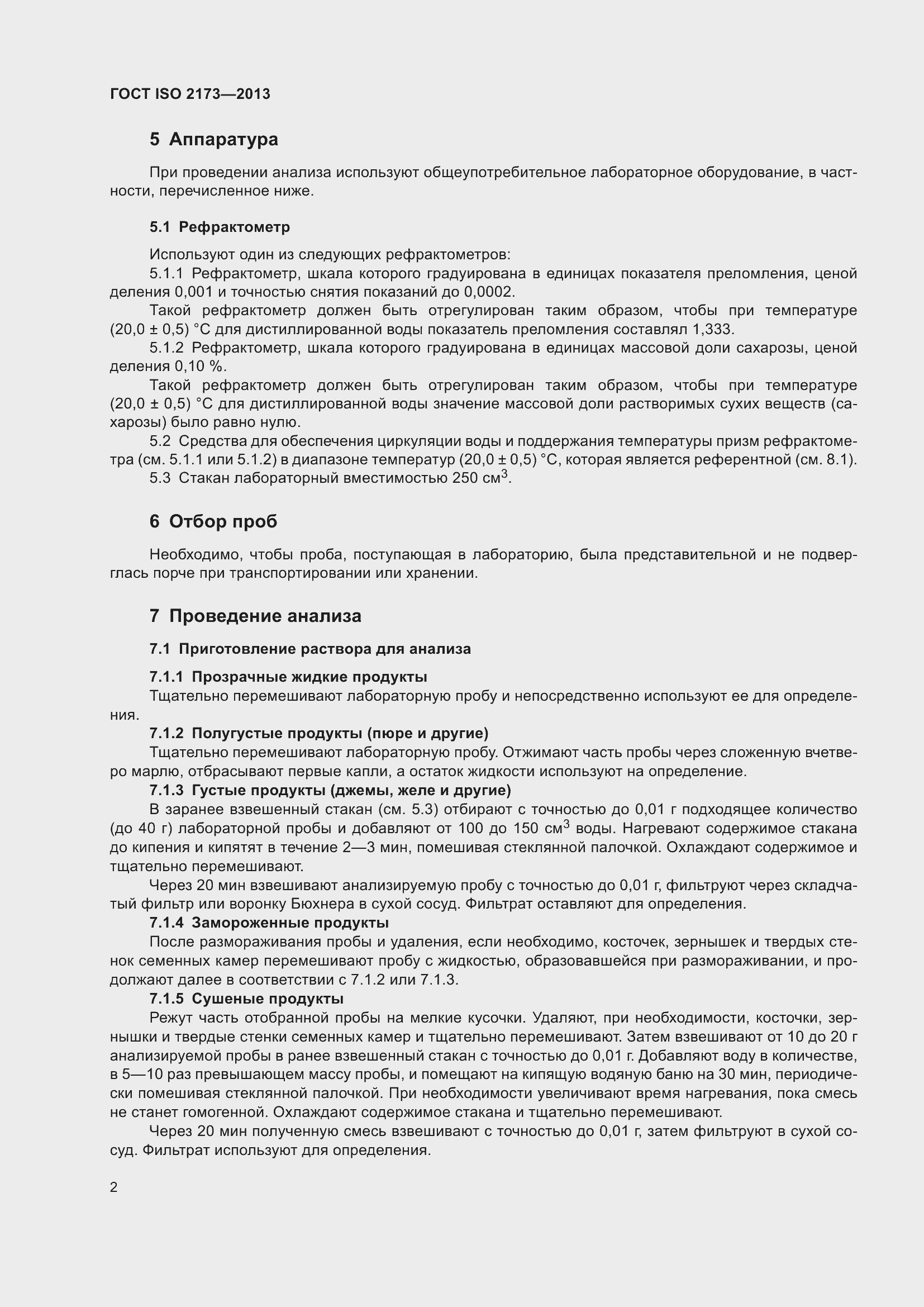Страница 7 ГОСТ ISO 2173-2013