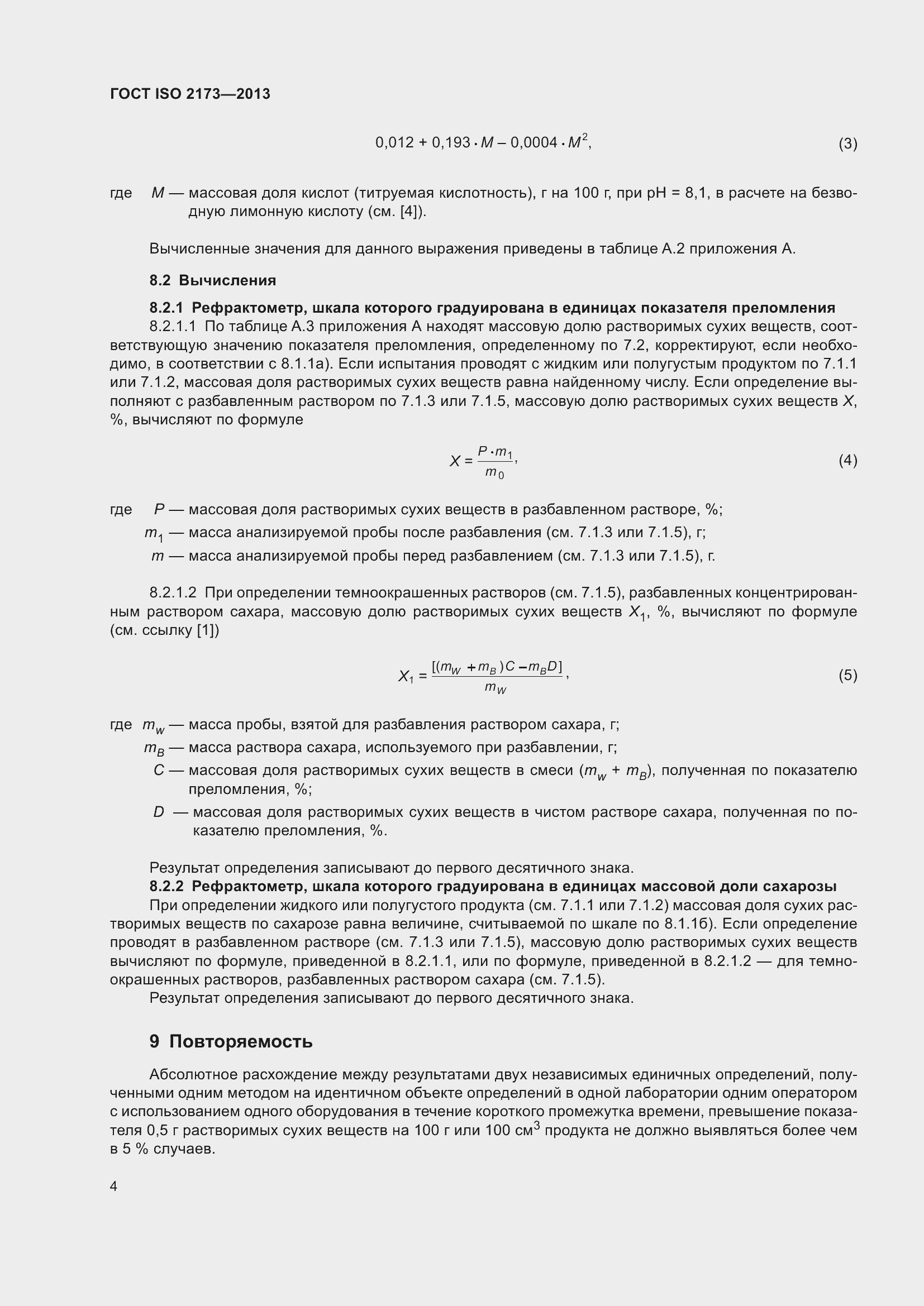 Страница 9 ГОСТ ISO 2173-2013