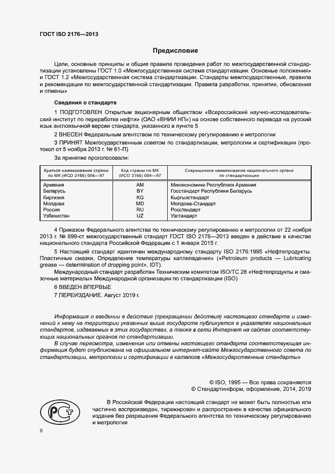 Страница 2 ГОСТ ISO 2176-2013