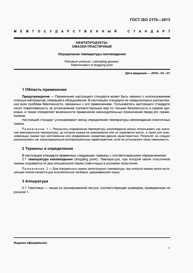 Страница 3 ГОСТ ISO 2176-2013
