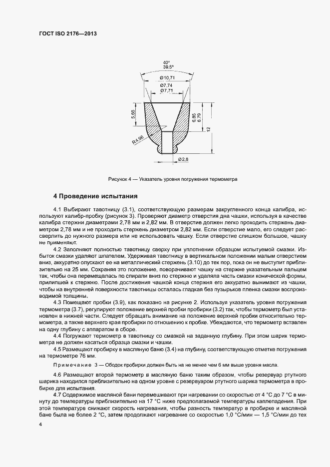 Страница 6 ГОСТ ISO 2176-2013