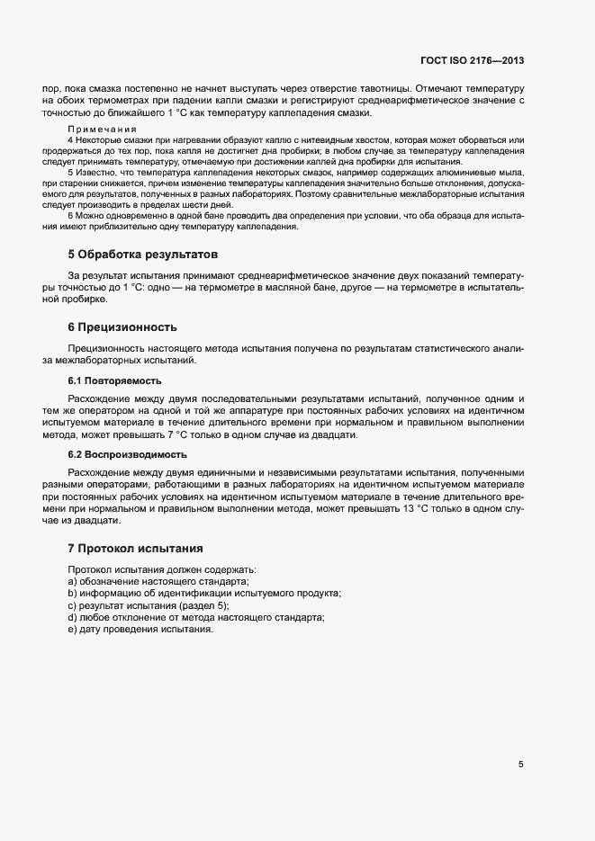 Страница 7 ГОСТ ISO 2176-2013