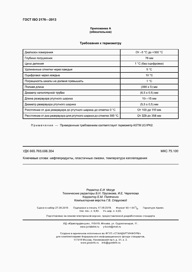 Страница 8 ГОСТ ISO 2176-2013