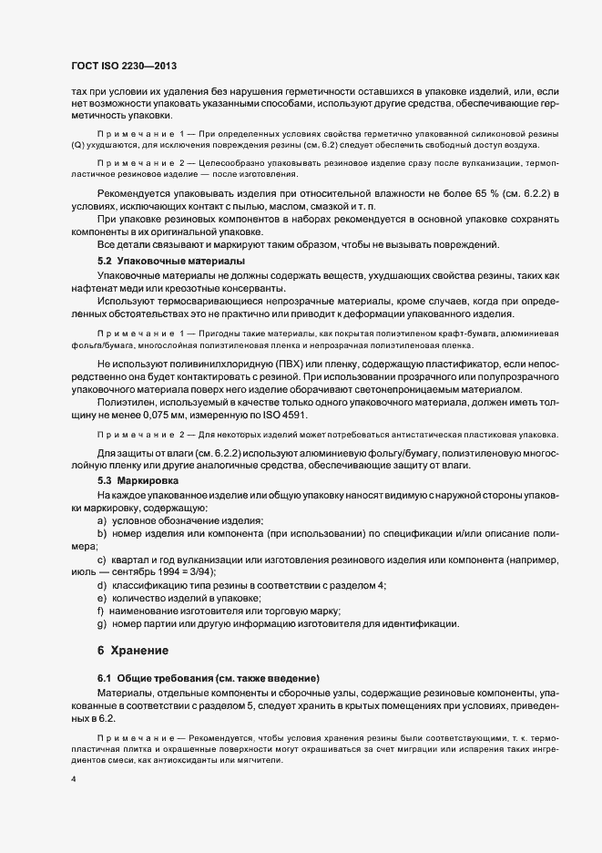 Страница 10 ГОСТ ISO 2230-2013