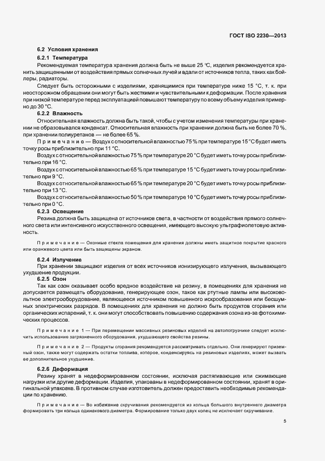 Страница 11 ГОСТ ISO 2230-2013