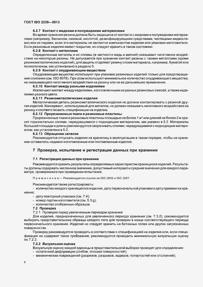 Страница 12 ГОСТ ISO 2230-2013