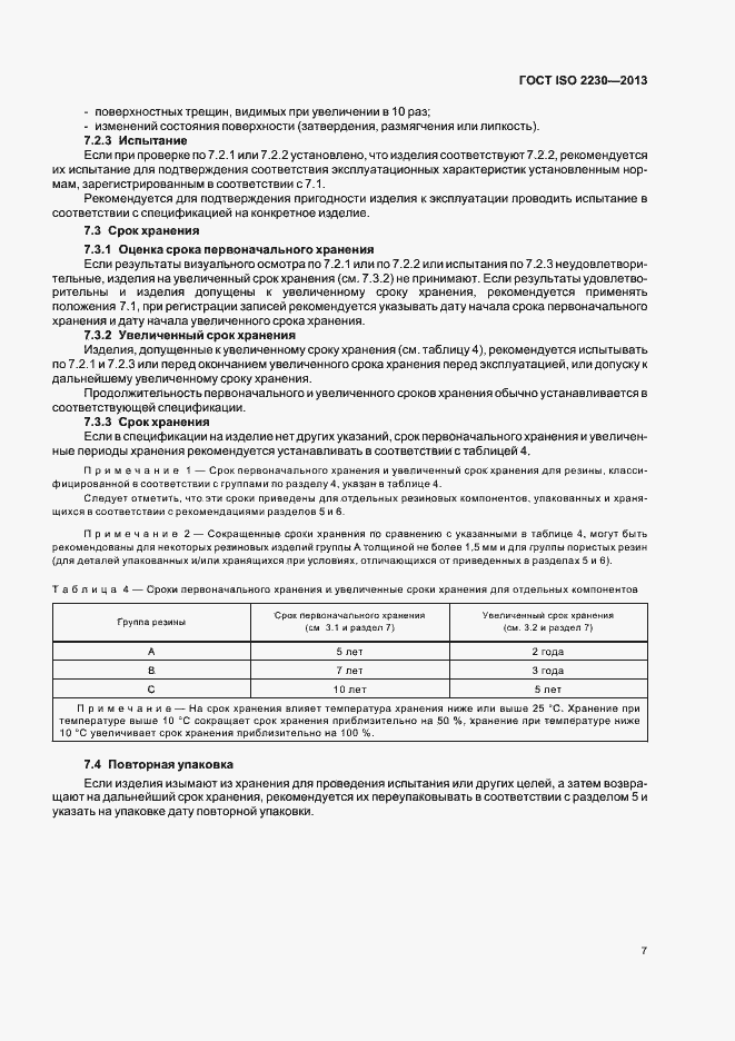 Страница 13 ГОСТ ISO 2230-2013