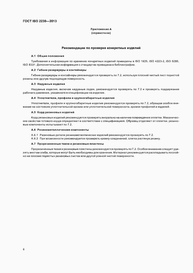 Страница 14 ГОСТ ISO 2230-2013