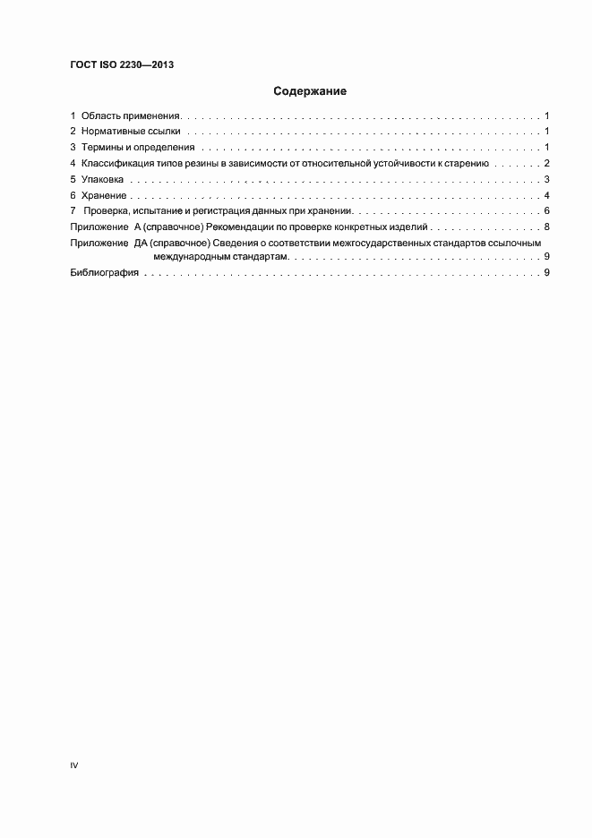 Страница 4 ГОСТ ISO 2230-2013