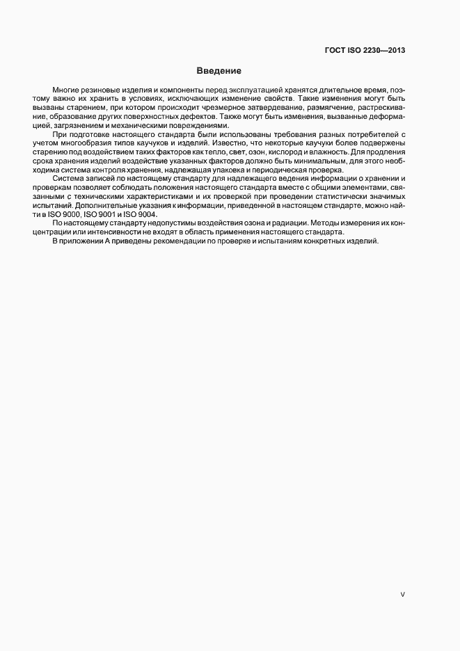 Страница 5 ГОСТ ISO 2230-2013