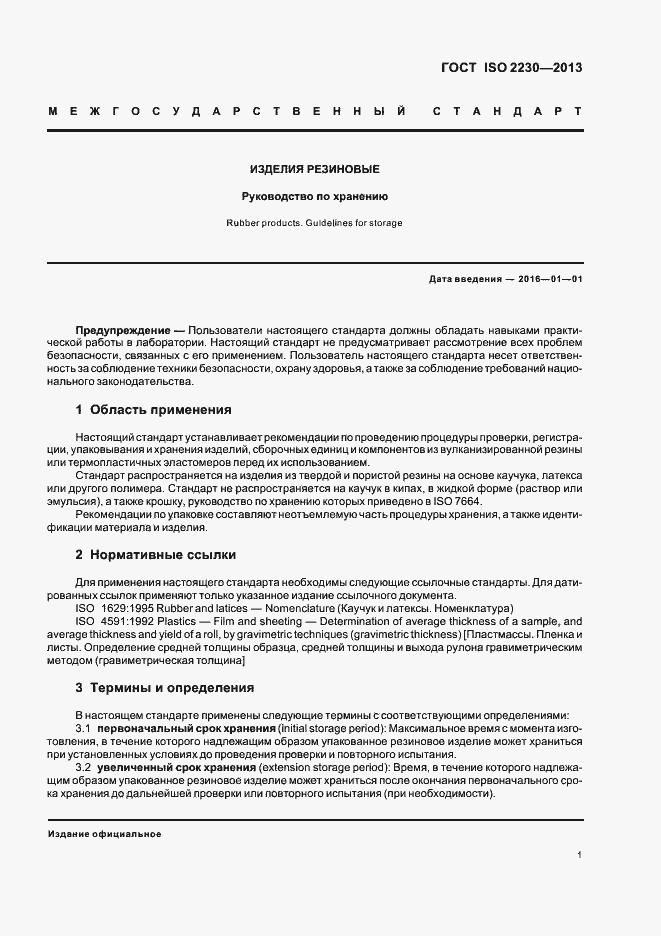 Страница 7 ГОСТ ISO 2230-2013