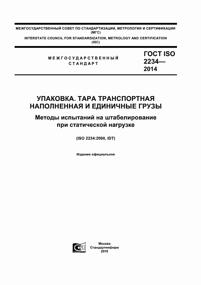 Страница 1 ГОСТ ISO 2234-2014
