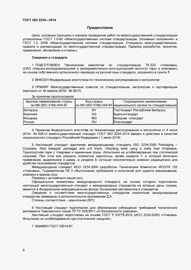 Страница 2 ГОСТ ISO 2234-2014