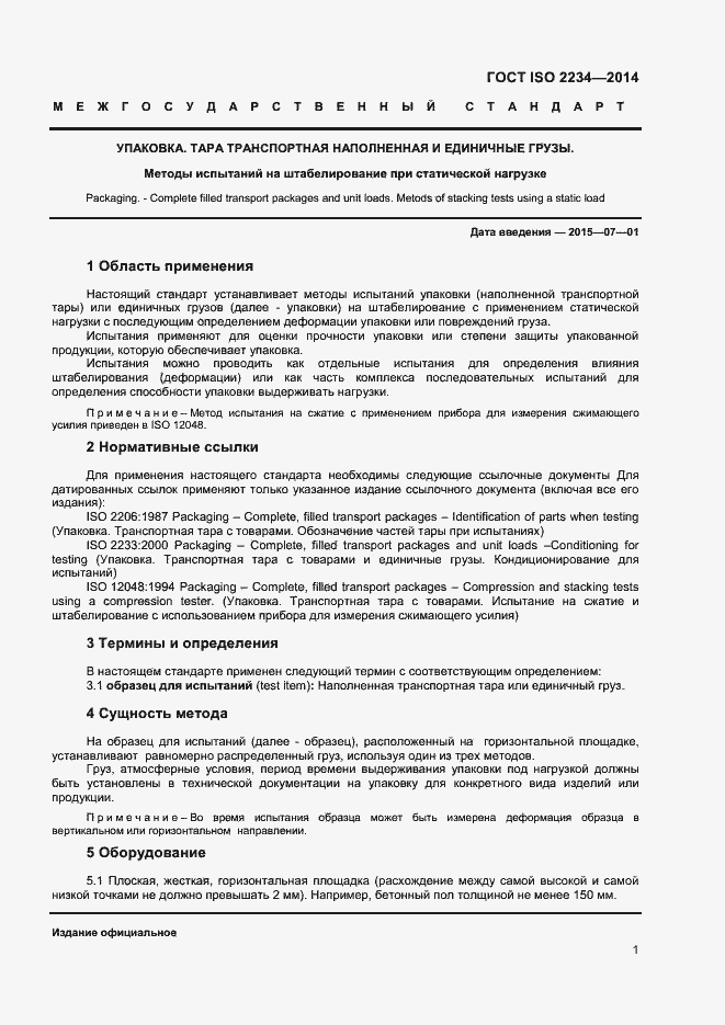 Страница 5 ГОСТ ISO 2234-2014