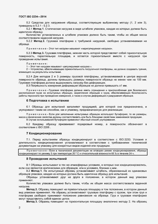 Страница 6 ГОСТ ISO 2234-2014