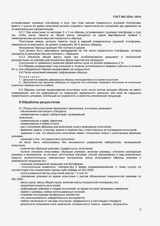 Страница 7 ГОСТ ISO 2234-2014