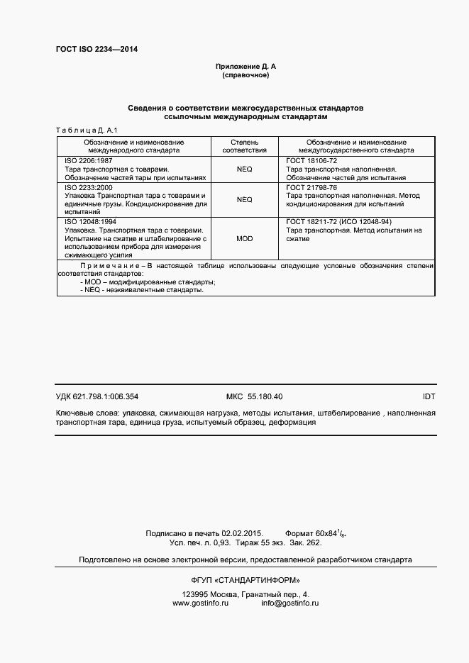 Страница 8 ГОСТ ISO 2234-2014