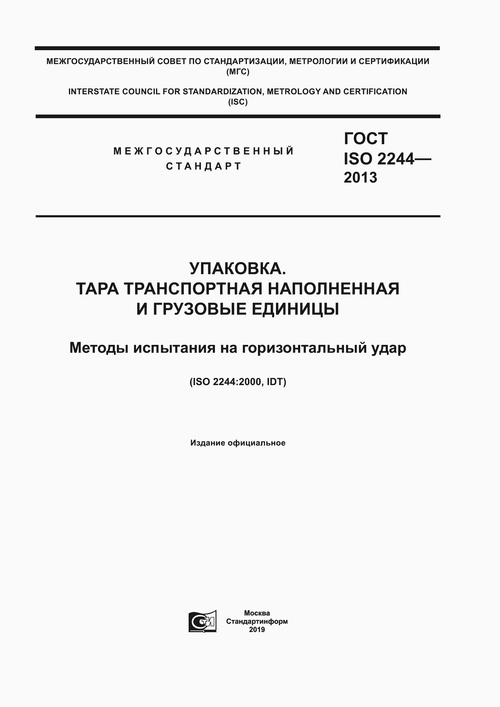 Страница 1 ГОСТ ISO 2244-2013