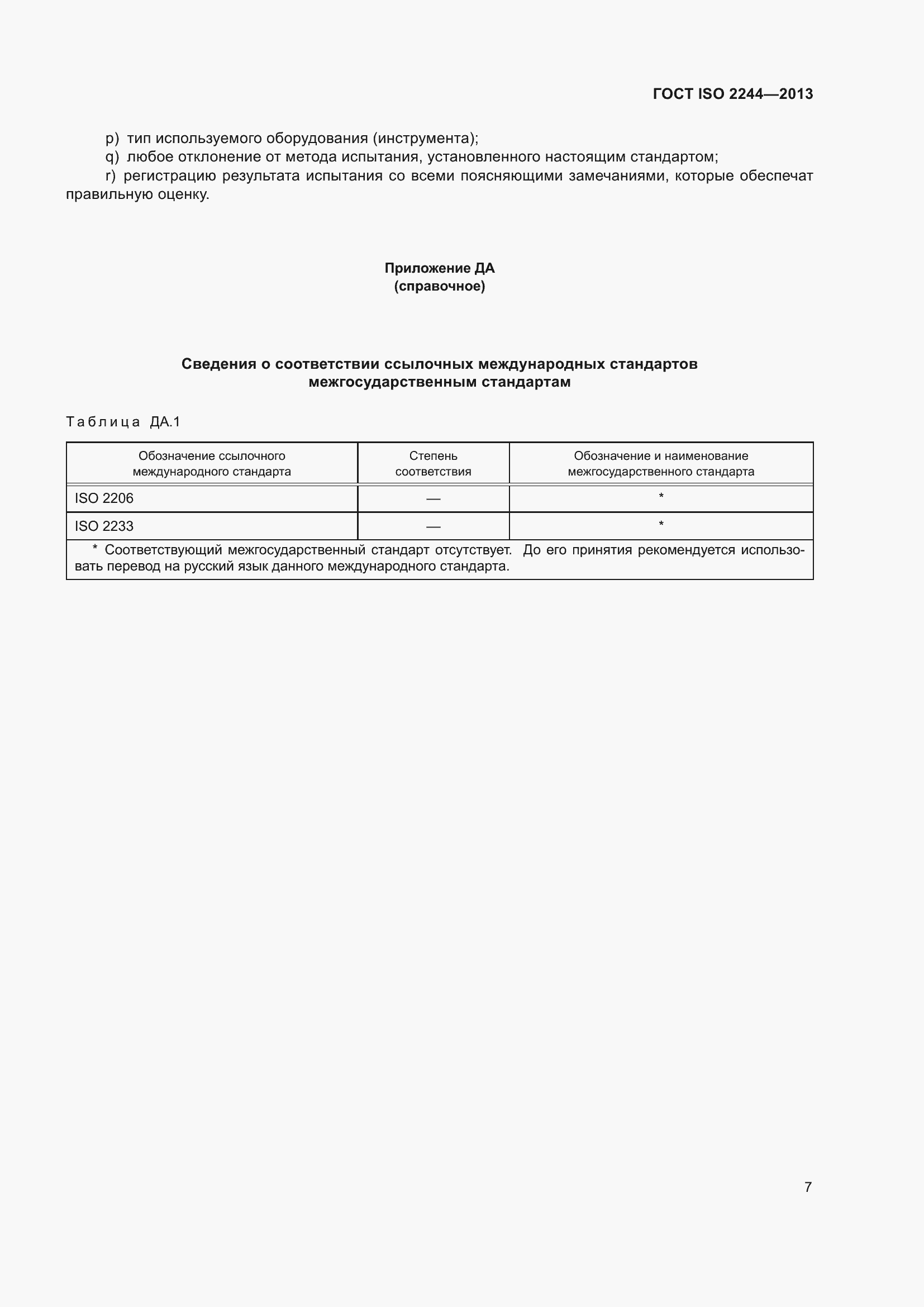 Страница 12 ГОСТ ISO 2244-2013