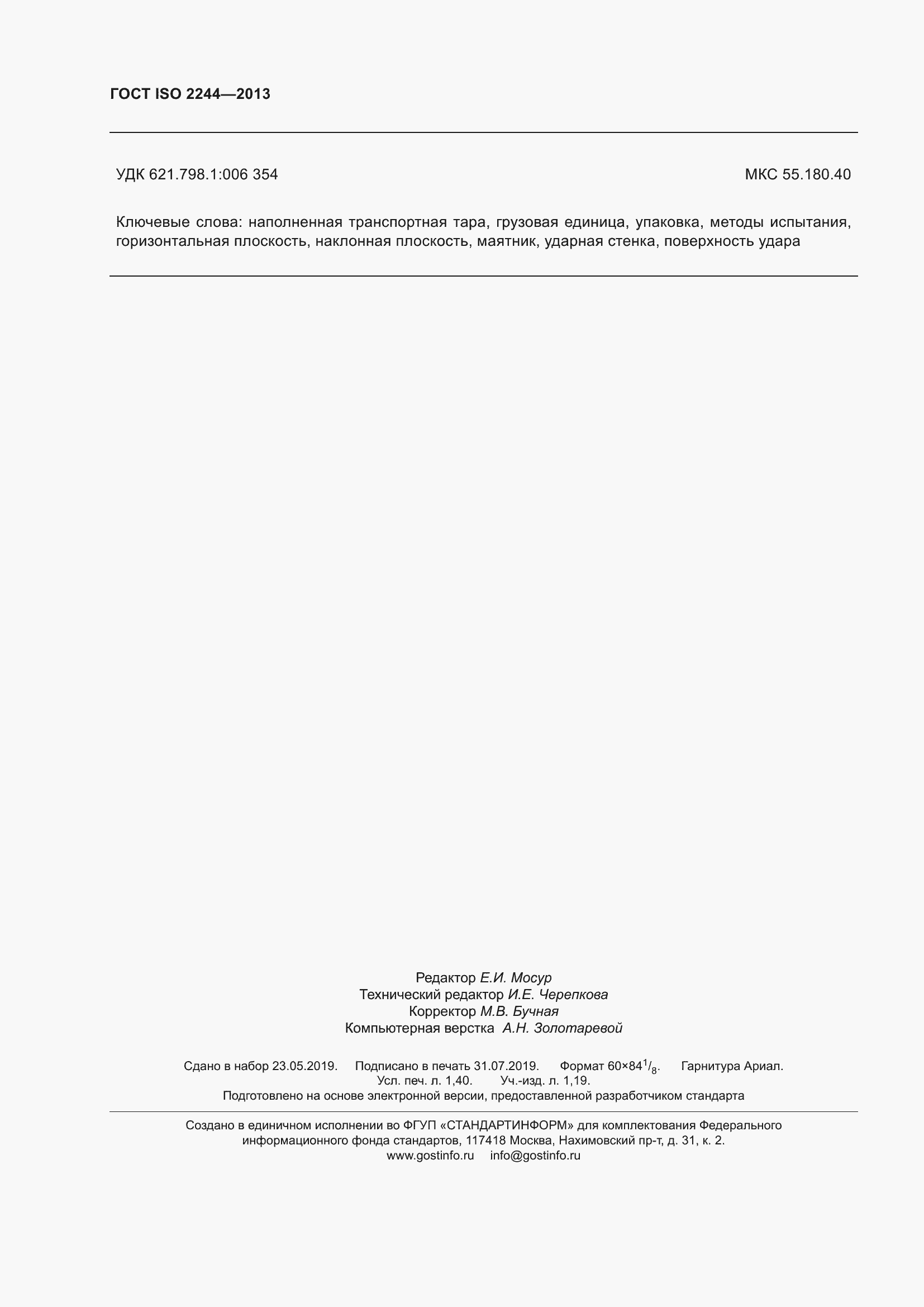 Страница 13 ГОСТ ISO 2244-2013