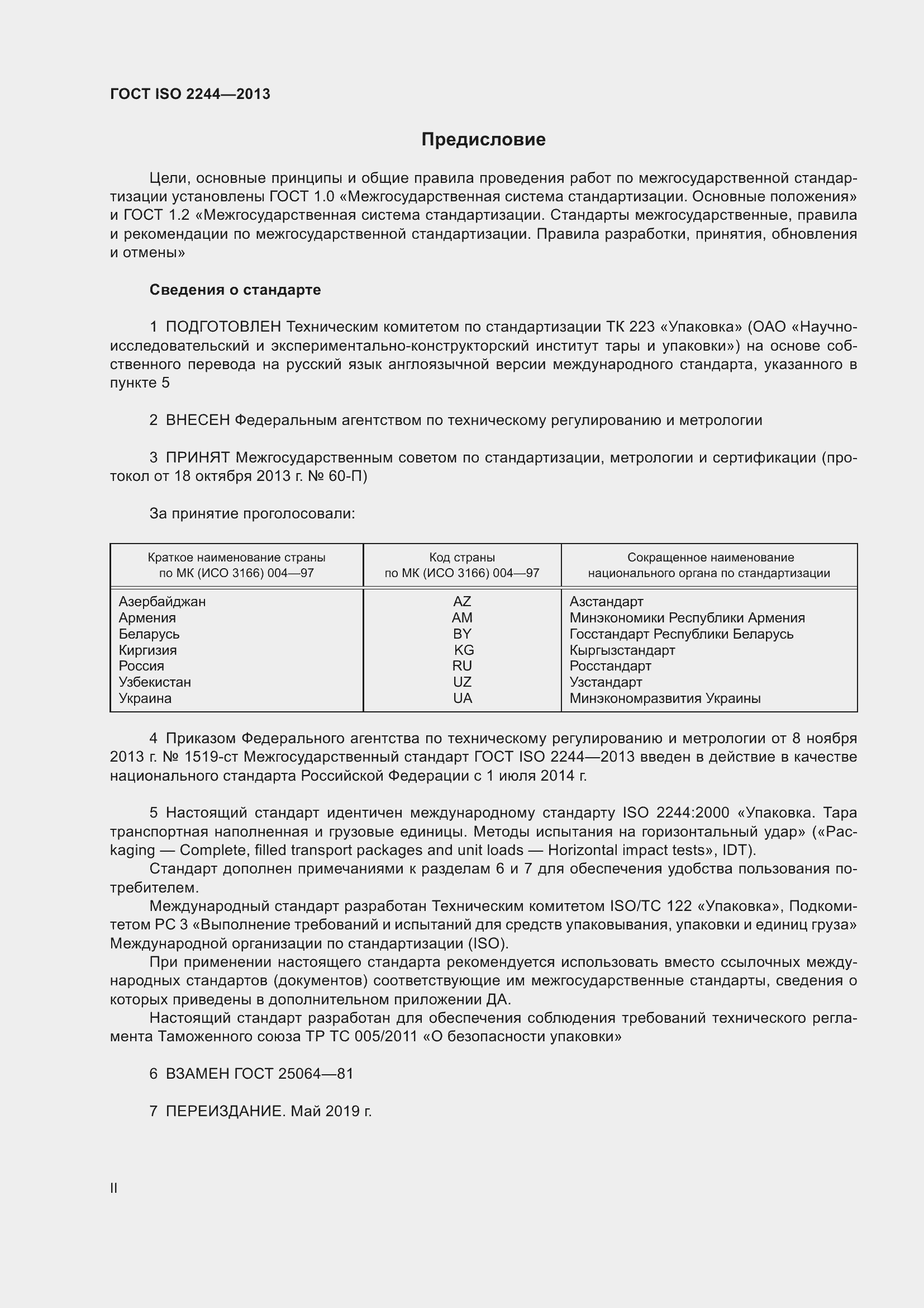 Страница 2 ГОСТ ISO 2244-2013