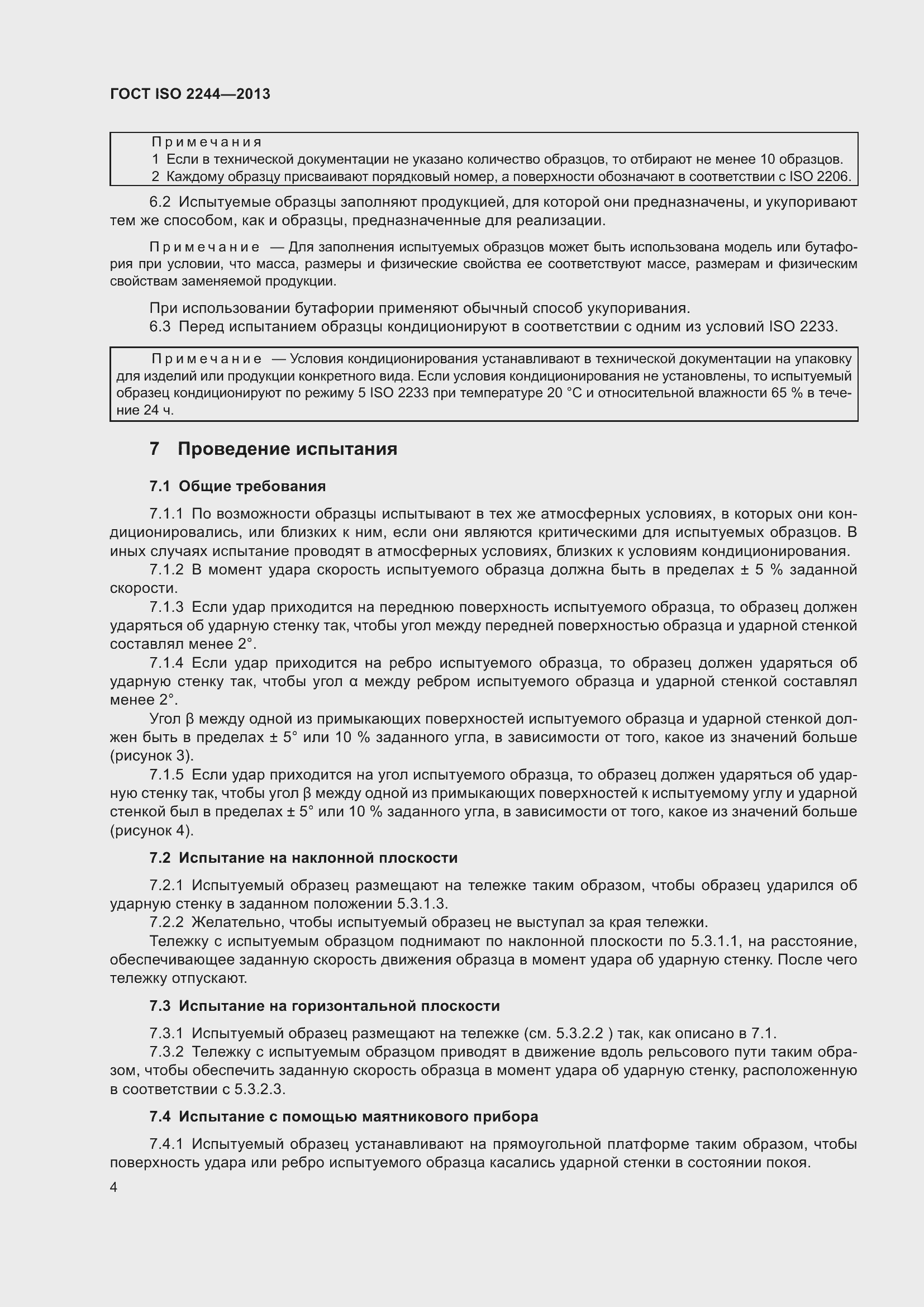 Страница 9 ГОСТ ISO 2244-2013
