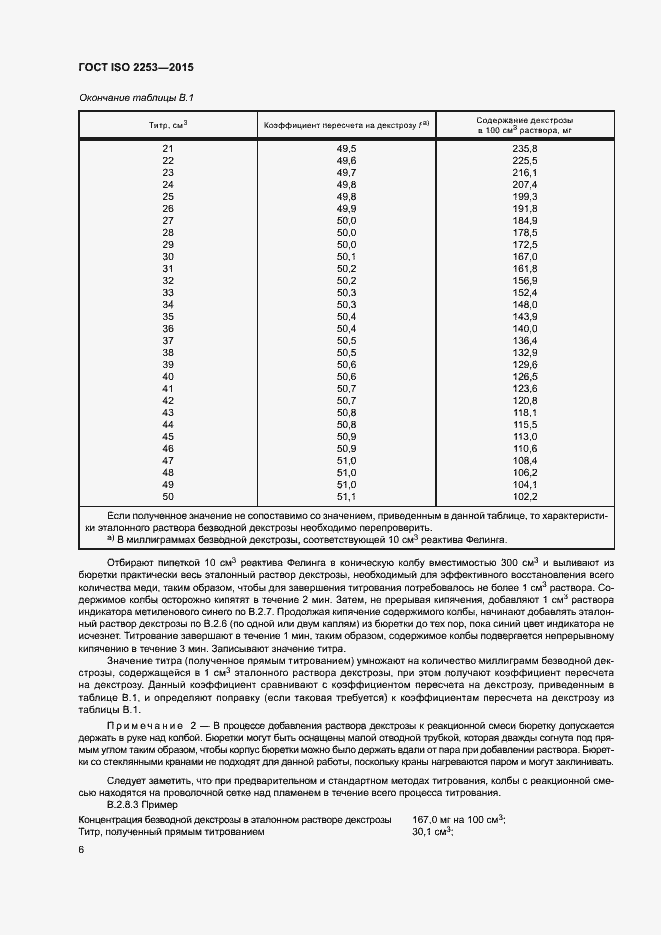 Страница 10 ГОСТ ISO 2253-2015