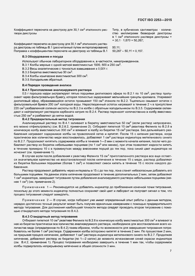 Страница 11 ГОСТ ISO 2253-2015