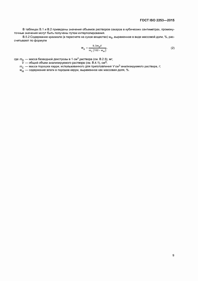 Страница 13 ГОСТ ISO 2253-2015