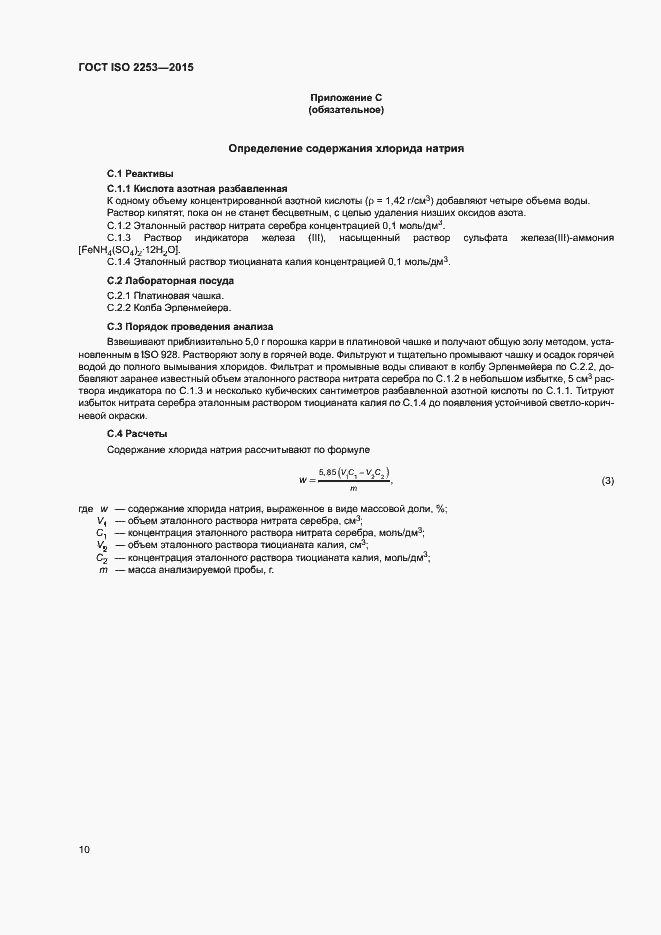 Страница 14 ГОСТ ISO 2253-2015