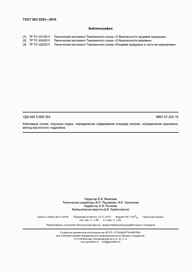 Страница 16 ГОСТ ISO 2253-2015
