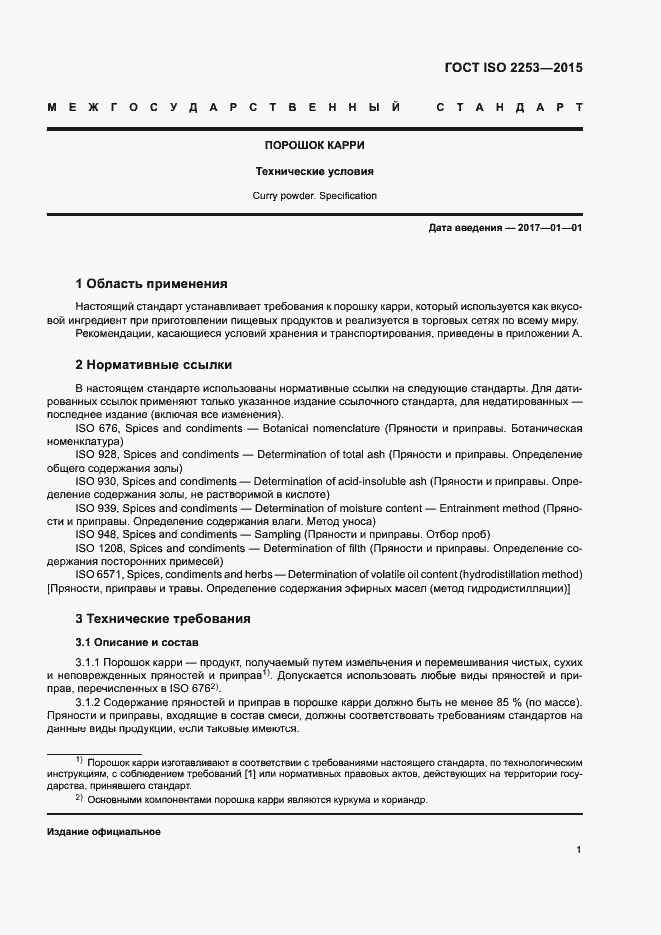 Страница 5 ГОСТ ISO 2253-2015