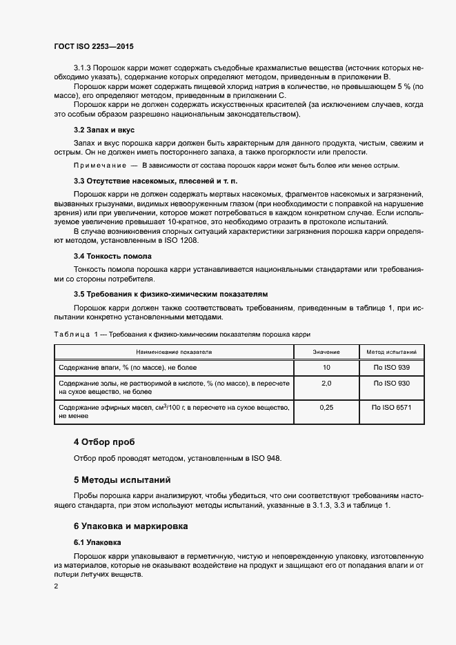 Страница 6 ГОСТ ISO 2253-2015