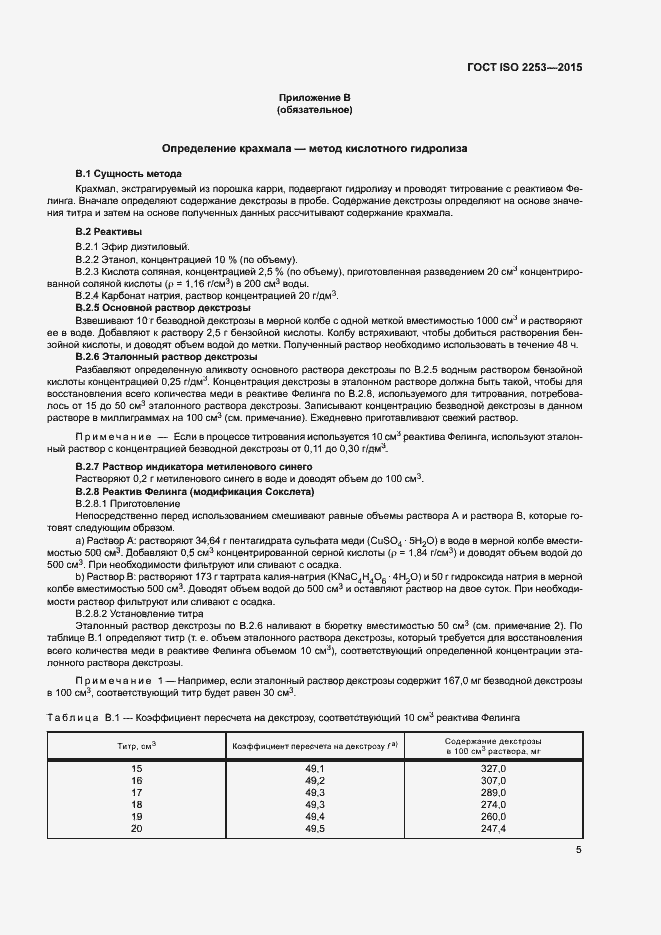 Страница 9 ГОСТ ISO 2253-2015