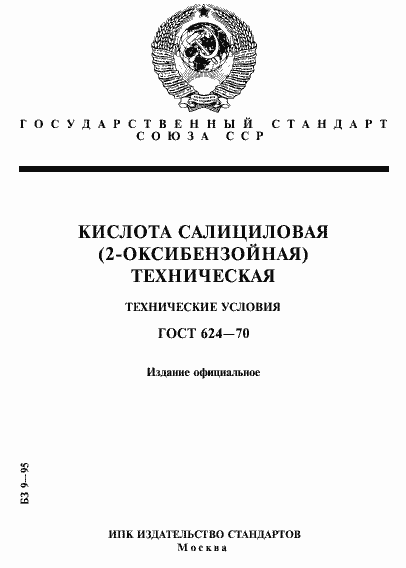 Страница 1 ГОСТ 624-70
