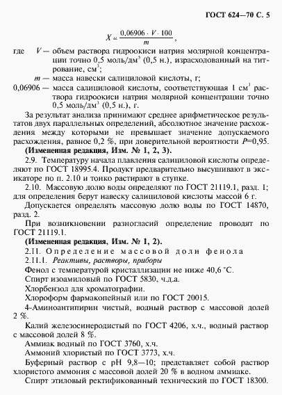 Страница 6 ГОСТ 624-70