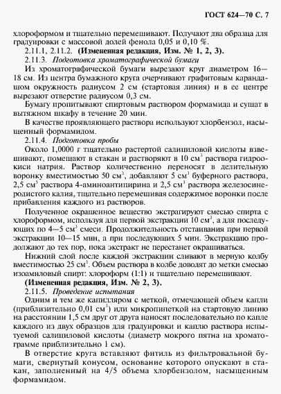 Страница 8 ГОСТ 624-70