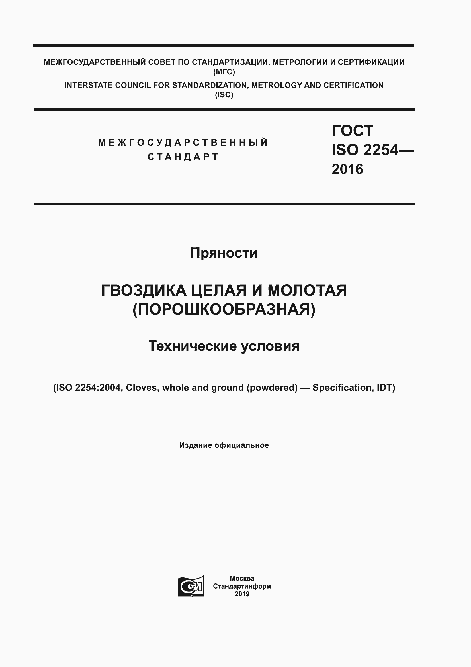 Страница 1 ГОСТ ISO 2254-2016