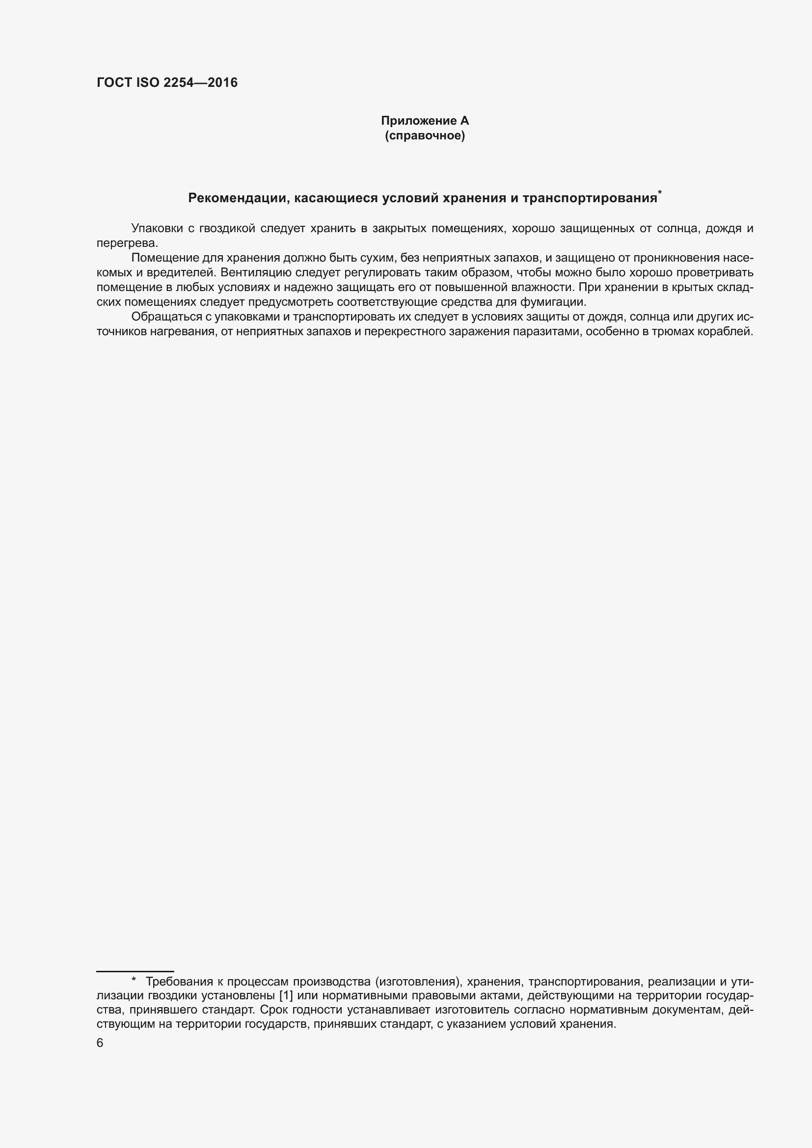 Страница 11 ГОСТ ISO 2254-2016