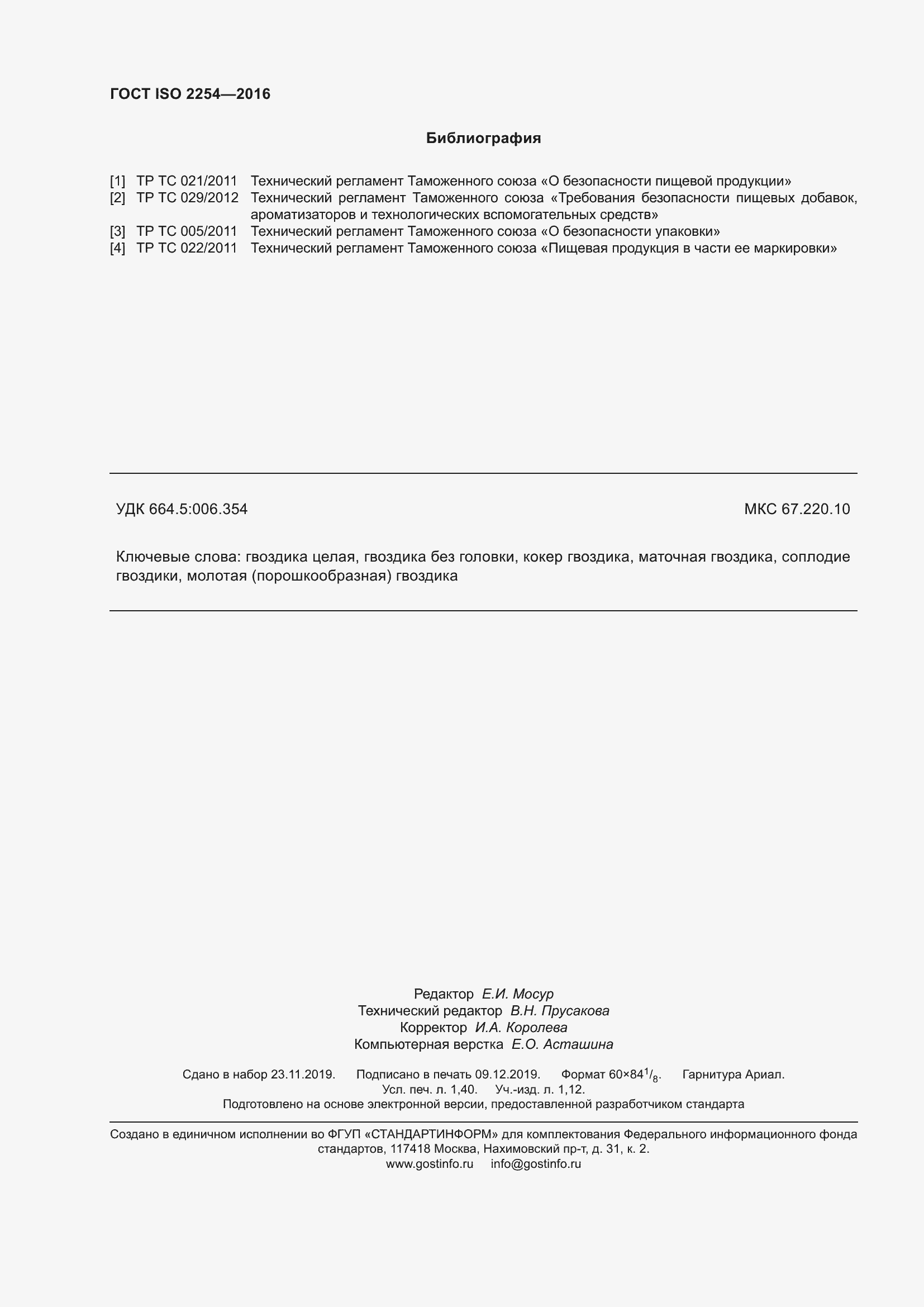 Страница 13 ГОСТ ISO 2254-2016