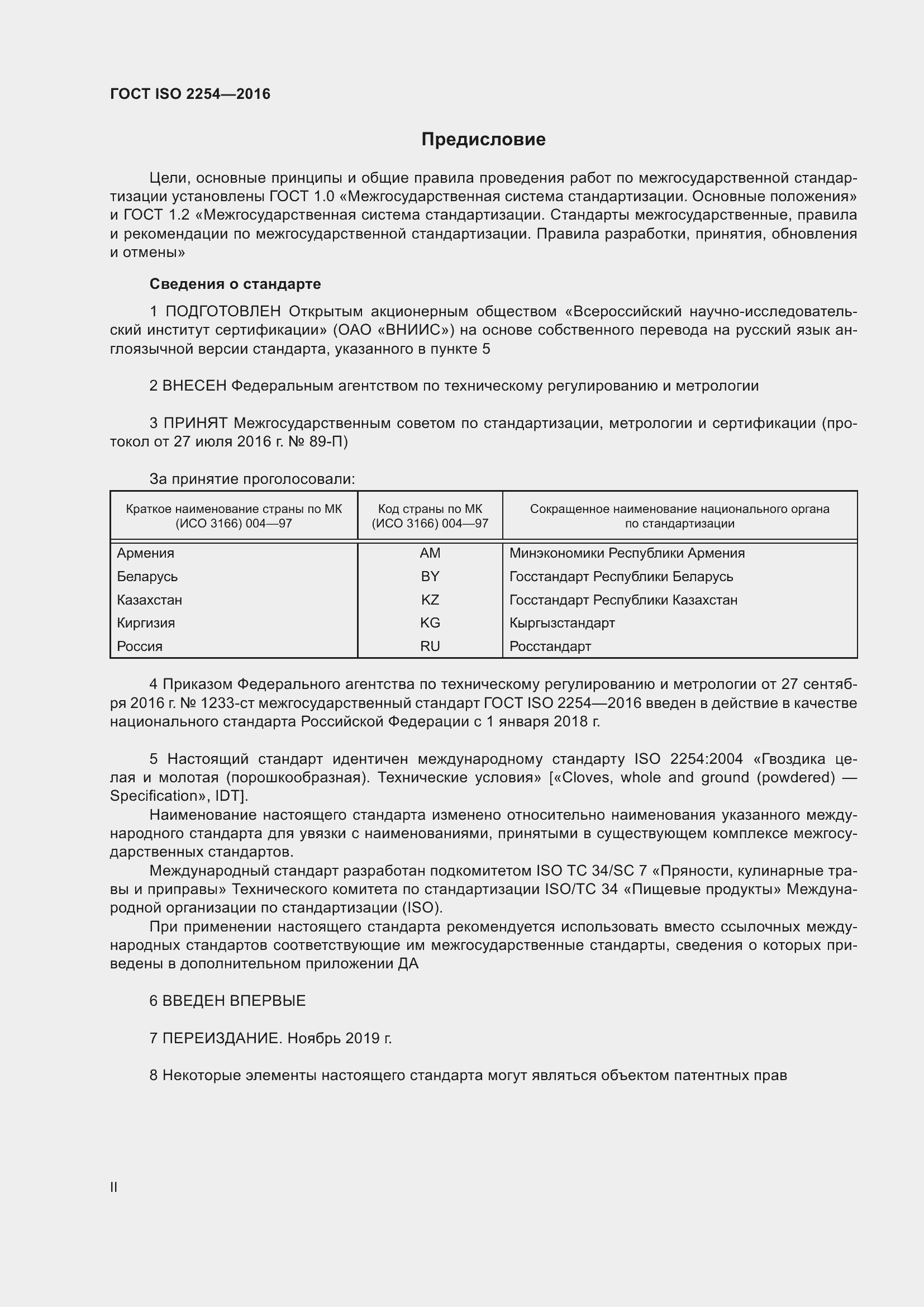 Страница 2 ГОСТ ISO 2254-2016