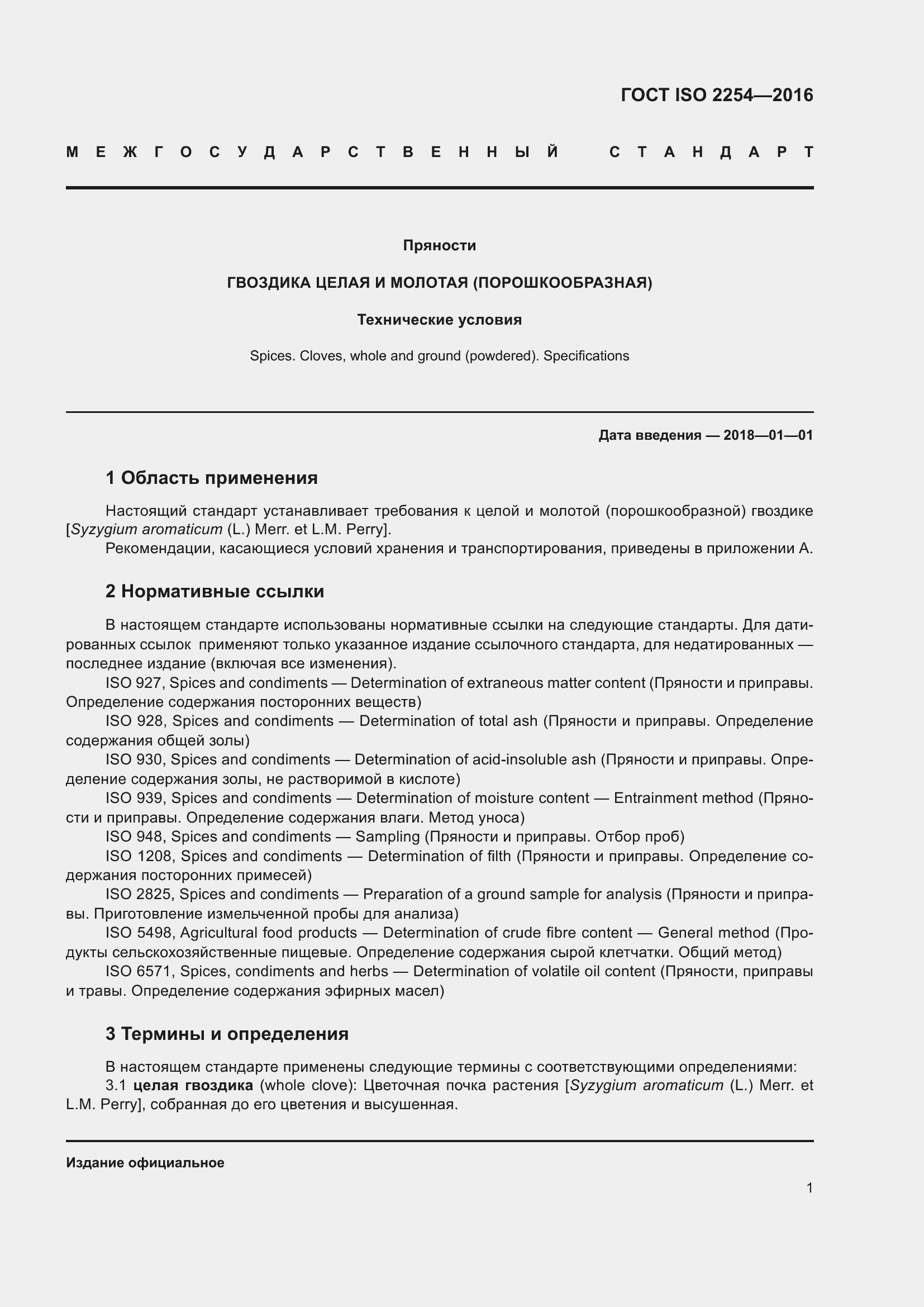 Страница 6 ГОСТ ISO 2254-2016