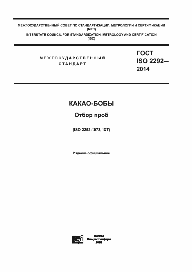Страница 1 ГОСТ ISO 2292-2014