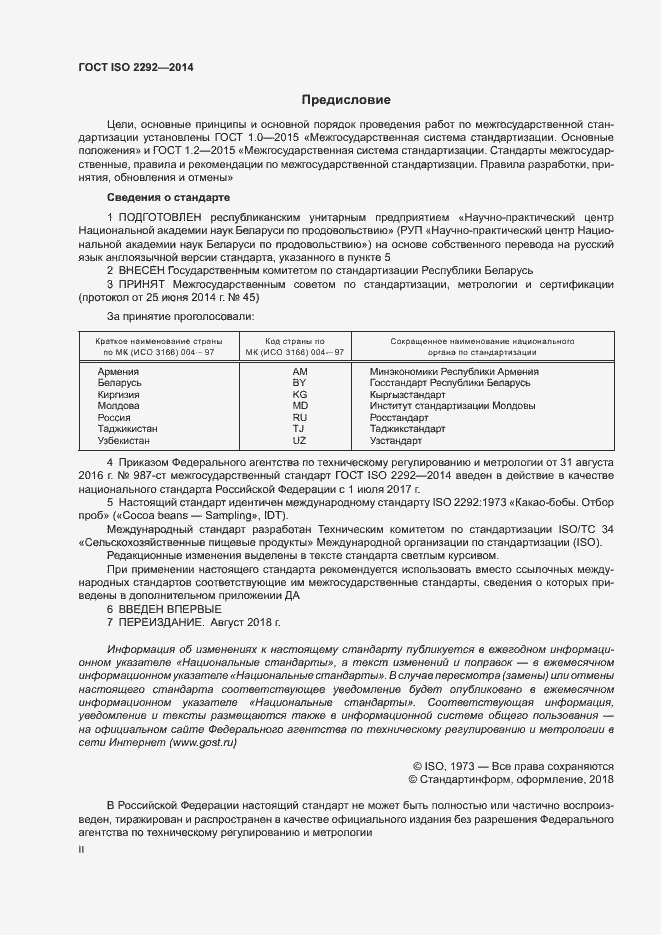 Страница 2 ГОСТ ISO 2292-2014