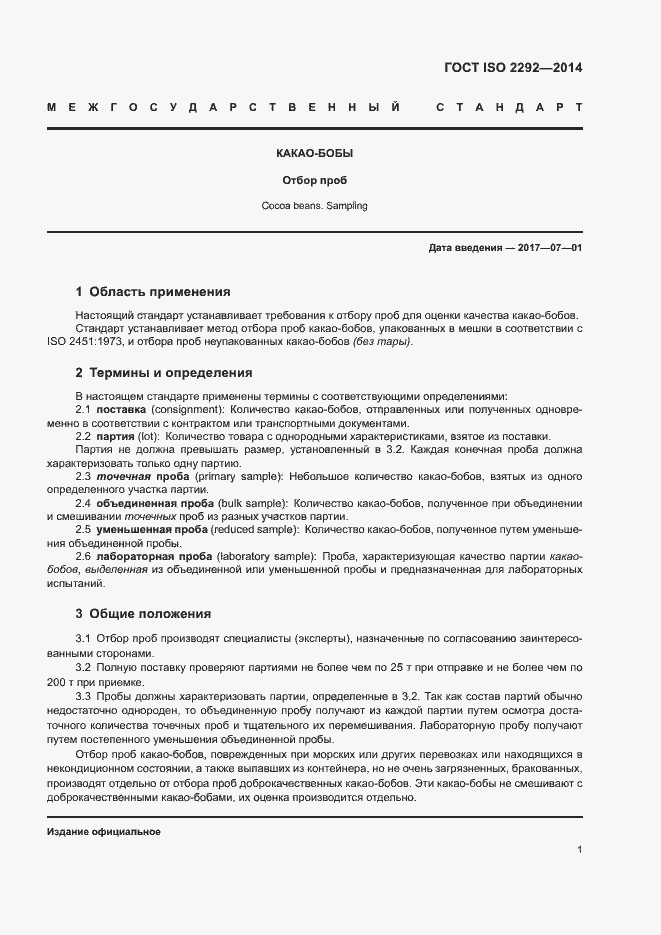 Страница 4 ГОСТ ISO 2292-2014